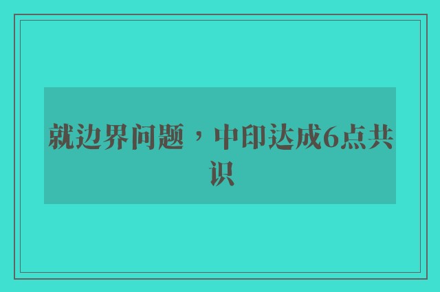 就边界问题，中印达成6点共识