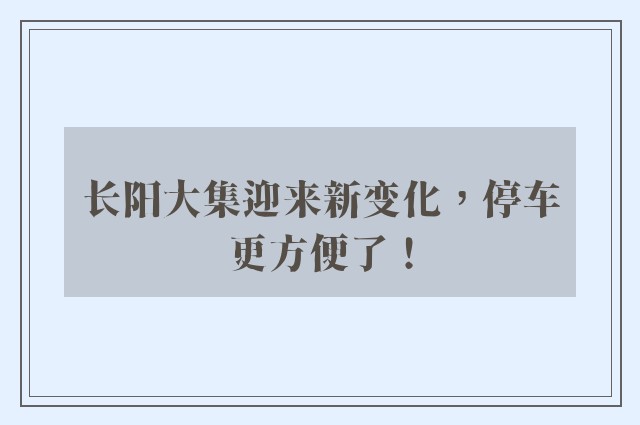 长阳大集迎来新变化，停车更方便了！