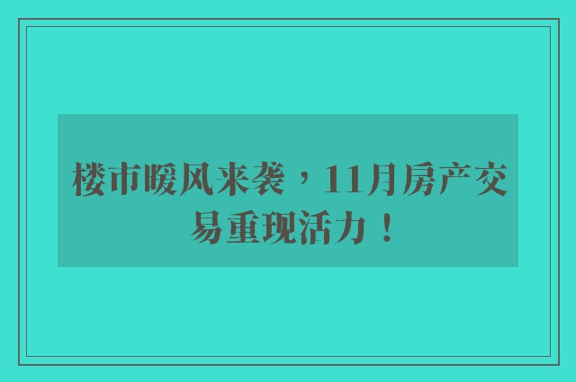 楼市暖风来袭，11月房产交易重现活力！