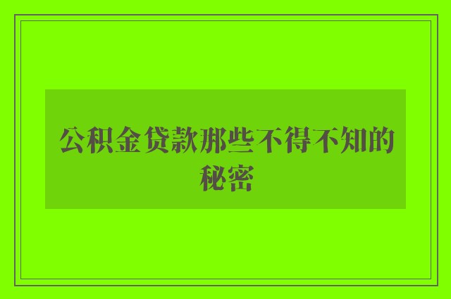 公积金贷款那些不得不知的秘密