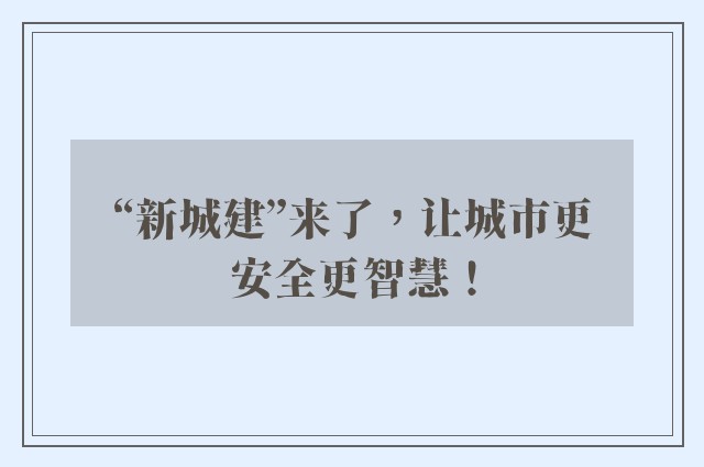 “新城建”来了，让城市更安全更智慧！