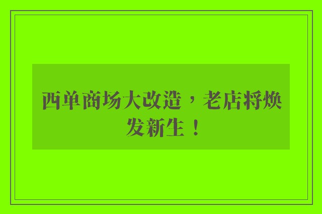 西单商场大改造，老店将焕发新生！