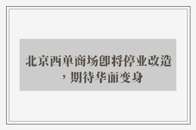 北京西单商场即将停业改造，期待华丽变身