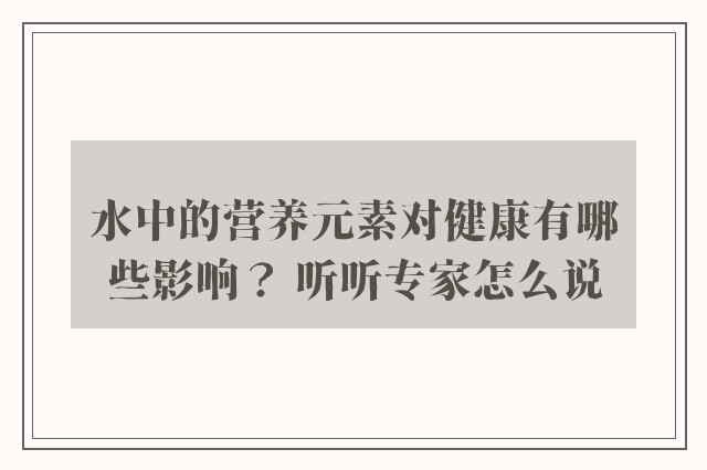 水中的营养元素对健康有哪些影响？ 听听专家怎么说