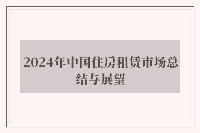 2024年中国住房租赁市场总结与展望