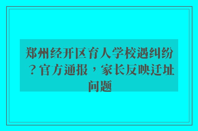 郑州经开区育人学校遇纠纷？官方通报，家长反映迁址问题