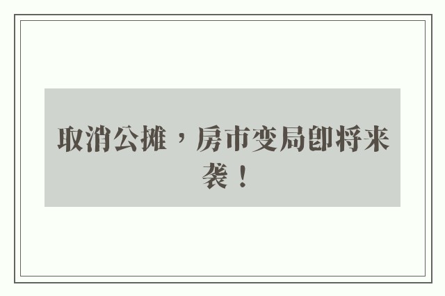 取消公摊，房市变局即将来袭！