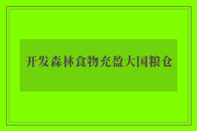 开发森林食物充盈大国粮仓