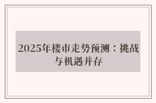 2025年楼市走势预测：挑战与机遇并存