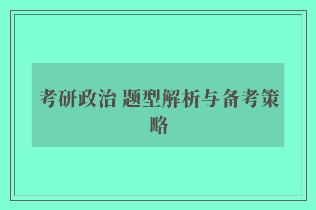 考研政治 题型解析与备考策略