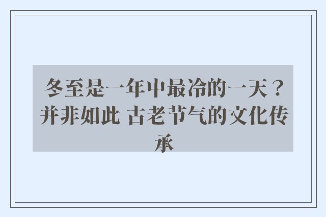 冬至是一年中最冷的一天？并非如此 古老节气的文化传承