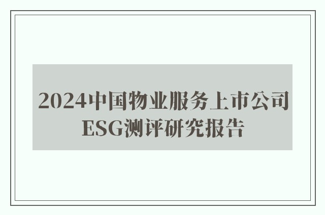 2024中国物业服务上市公司ESG测评研究报告