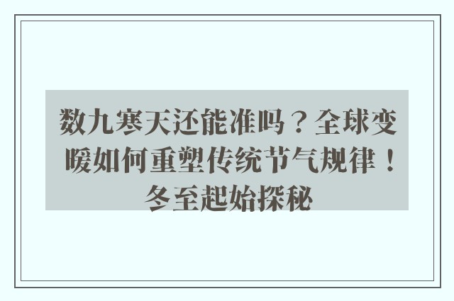 数九寒天还能准吗？全球变暖如何重塑传统节气规律！冬至起始探秘