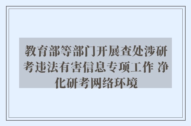 教育部等部门开展查处涉研考违法有害信息专项工作 净化研考网络环境