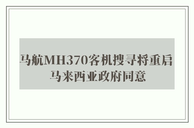 马航MH370客机搜寻将重启 马来西亚政府同意