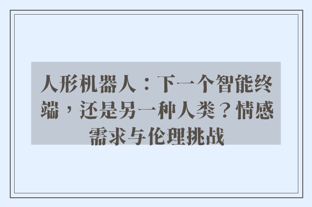 人形机器人：下一个智能终端，还是另一种人类？情感需求与伦理挑战