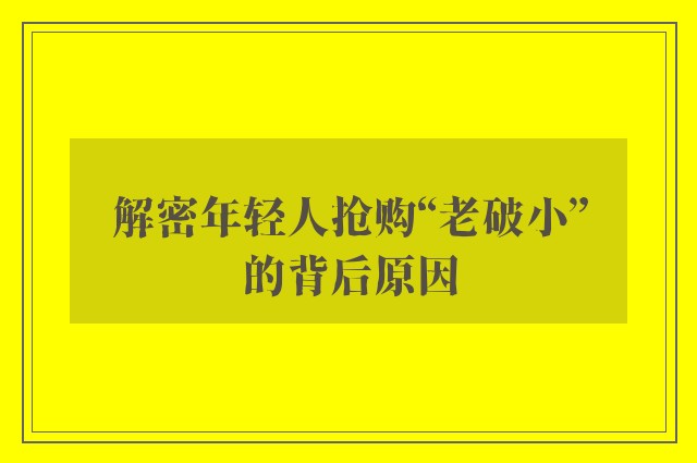 解密年轻人抢购“老破小”的背后原因