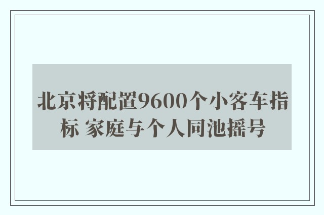 北京将配置9600个小客车指标 家庭与个人同池摇号