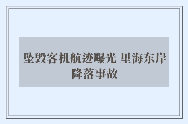 坠毁客机航迹曝光 里海东岸降落事故