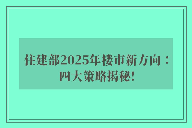 住建部2025年楼市新方向：四大策略揭秘!