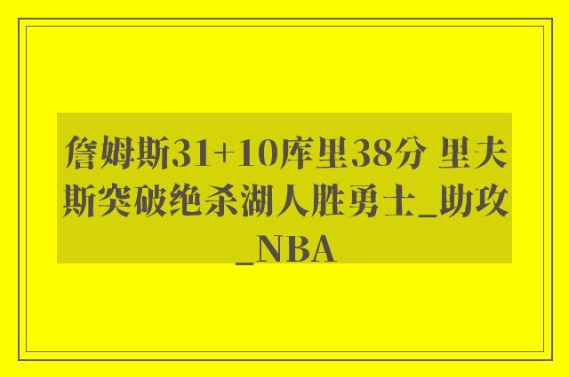 詹姆斯31+10库里38分 里夫斯突破绝杀湖人胜勇士_助攻_NBA