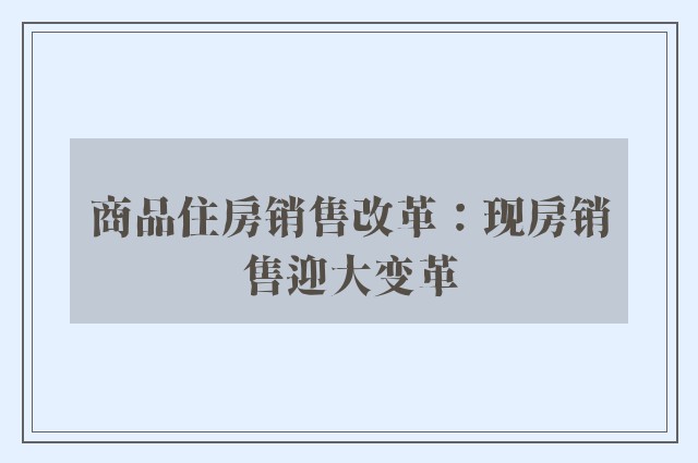 商品住房销售改革：现房销售迎大变革