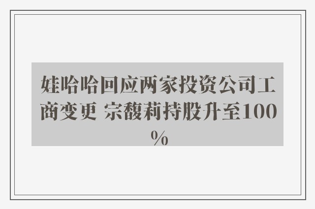 娃哈哈回应两家投资公司工商变更 宗馥莉持股升至100%