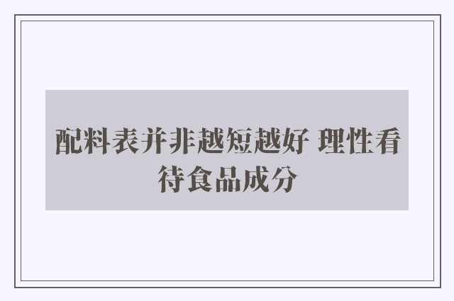 配料表并非越短越好 理性看待食品成分