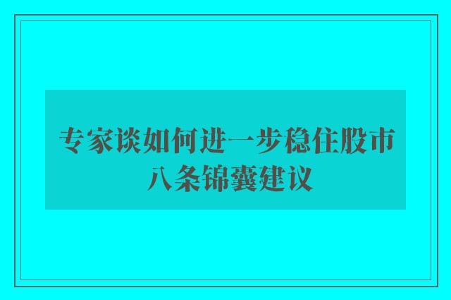 专家谈如何进一步稳住股市 八条锦囊建议