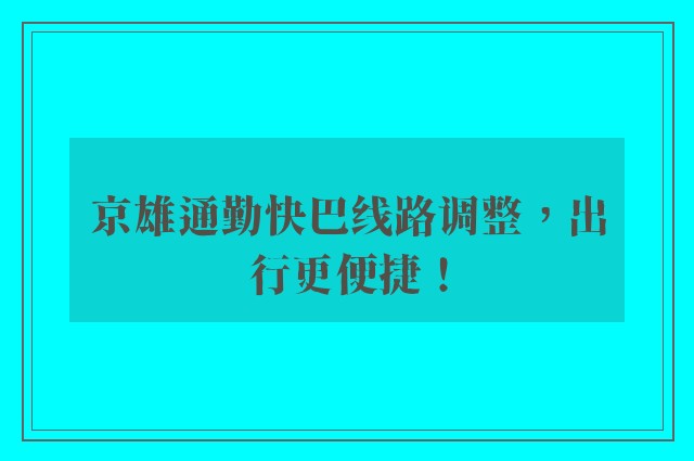 京雄通勤快巴线路调整，出行更便捷！