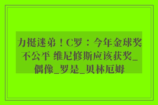 力挺迷弟！C罗：今年金球奖不公平 维尼修斯应该获奖_偶像_罗是_贝林厄姆