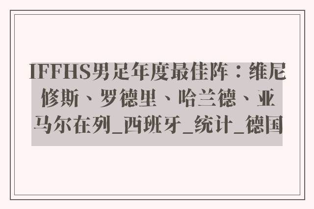 IFFHS男足年度最佳阵：维尼修斯、罗德里、哈兰德、亚马尔在列_西班牙_统计_德国