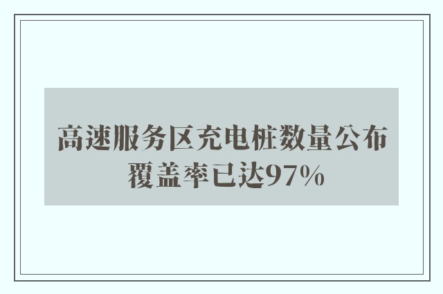 高速服务区充电桩数量公布 覆盖率已达97%