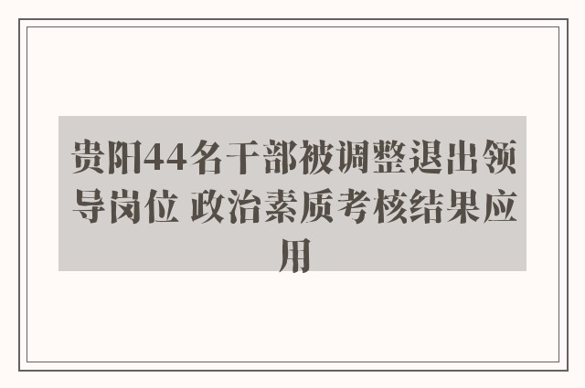 贵阳44名干部被调整退出领导岗位 政治素质考核结果应用