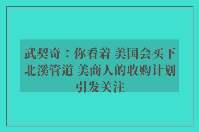 武契奇：你看着 美国会买下北溪管道 美商人的收购计划引发关注