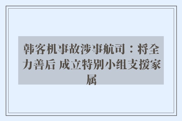 韩客机事故涉事航司：将全力善后 成立特别小组支援家属