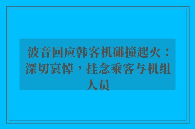 波音回应韩客机碰撞起火：深切哀悼，挂念乘客与机组人员