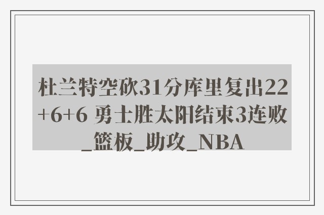 杜兰特空砍31分库里复出22+6+6 勇士胜太阳结束3连败_篮板_助攻_NBA