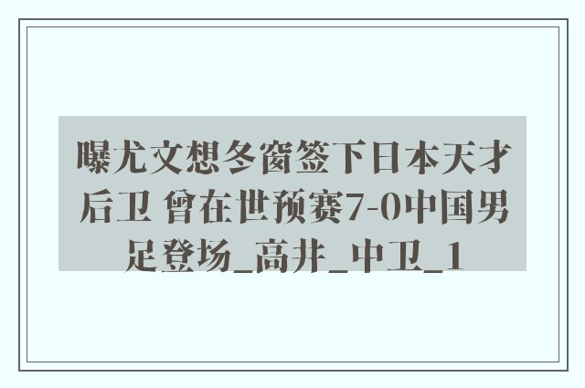 曝尤文想冬窗签下日本天才后卫 曾在世预赛7-0中国男足登场_高井_中卫_1