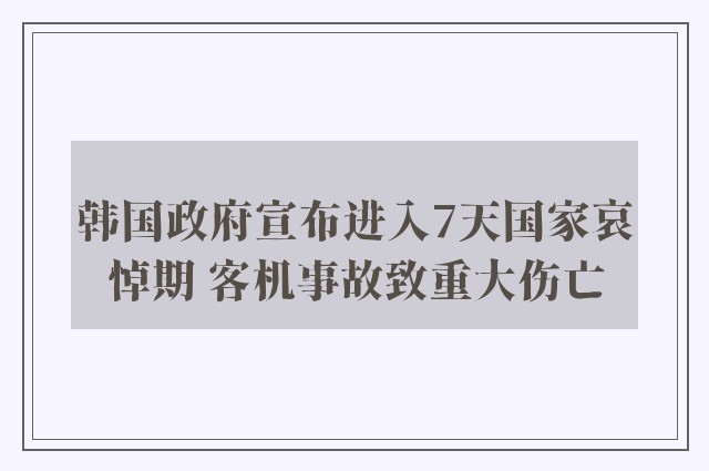 韩国政府宣布进入7天国家哀悼期 客机事故致重大伤亡