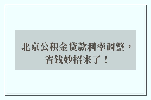 北京公积金贷款利率调整，省钱妙招来了！