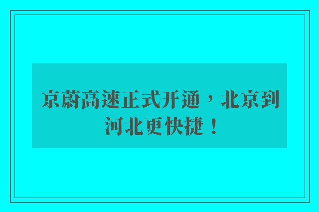 京蔚高速正式开通，北京到河北更快捷！