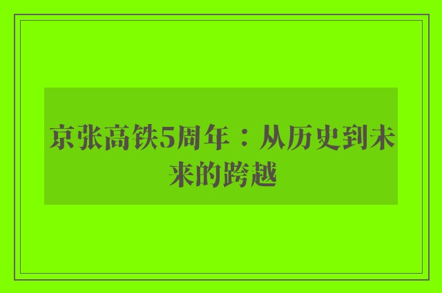 京张高铁5周年：从历史到未来的跨越