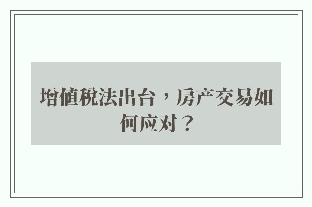 增值税法出台，房产交易如何应对？