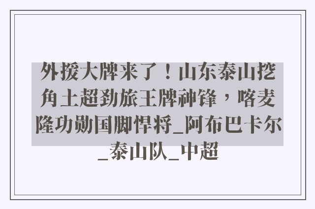 外援大牌来了！山东泰山挖角土超劲旅王牌神锋，喀麦隆功勋国脚悍将_阿布巴卡尔_泰山队_中超