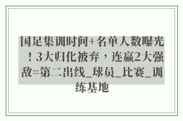 国足集训时间+名单人数曝光！3大归化被弃，连赢2大强敌=第二出线_球员_比赛_训练基地