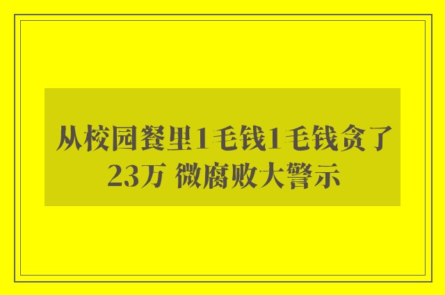 从校园餐里1毛钱1毛钱贪了23万 微腐败大警示