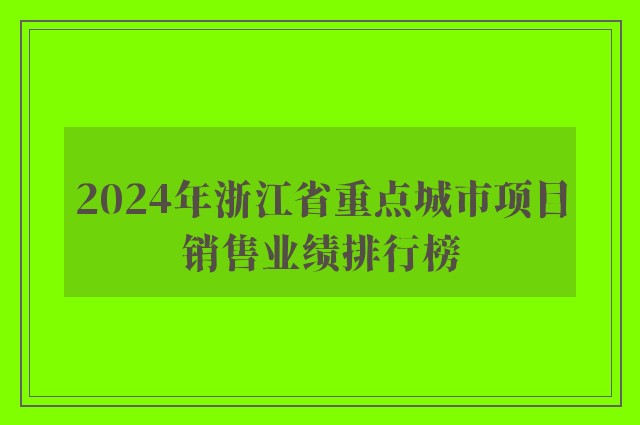 2024年浙江省重点城市项目销售业绩排行榜