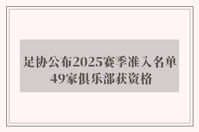 足协公布2025赛季准入名单 49家俱乐部获资格