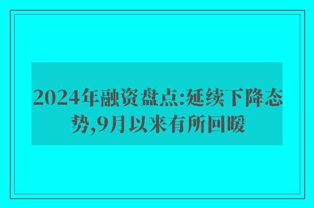 2024年融资盘点:延续下降态势,9月以来有所回暖